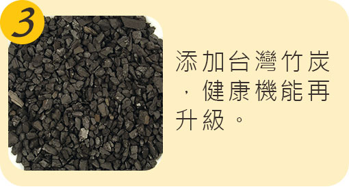 添加台灣竹炭，健康機能再升級。