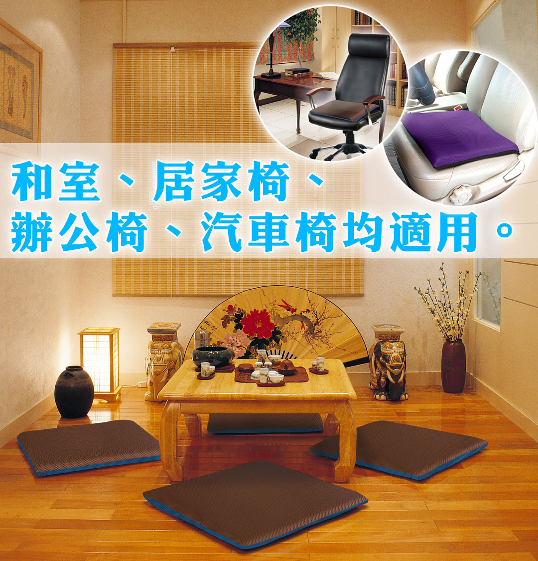 和室、居家椅、
辦公椅、汽車椅均適用。