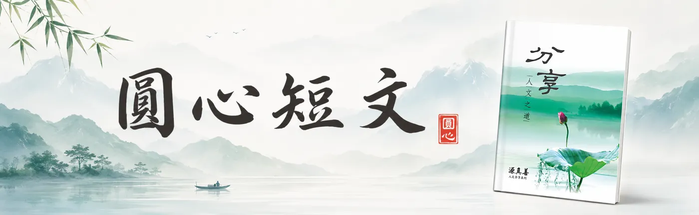 圓心 - 短文分享