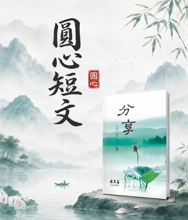 圓心 - 短文分享