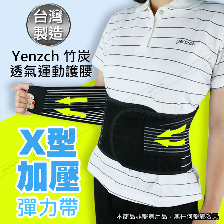 Yenzch 竹炭透氣運動護腰/台灣製RM-10208《送冰涼速乾運動巾》