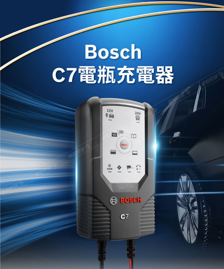 BOSCH C7 智慧型脈衝式電瓶充電器(電池充電器)
