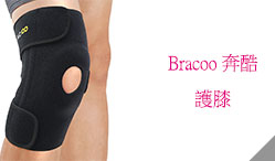 美國Bracoo 奔酷/大面積雙支撐可調護膝
