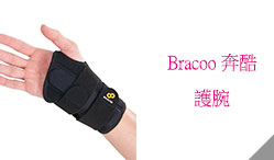 美國Bracoo 奔酷/強力支撐手腕護具